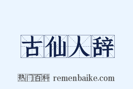 古仙人辞是什么意思的图片